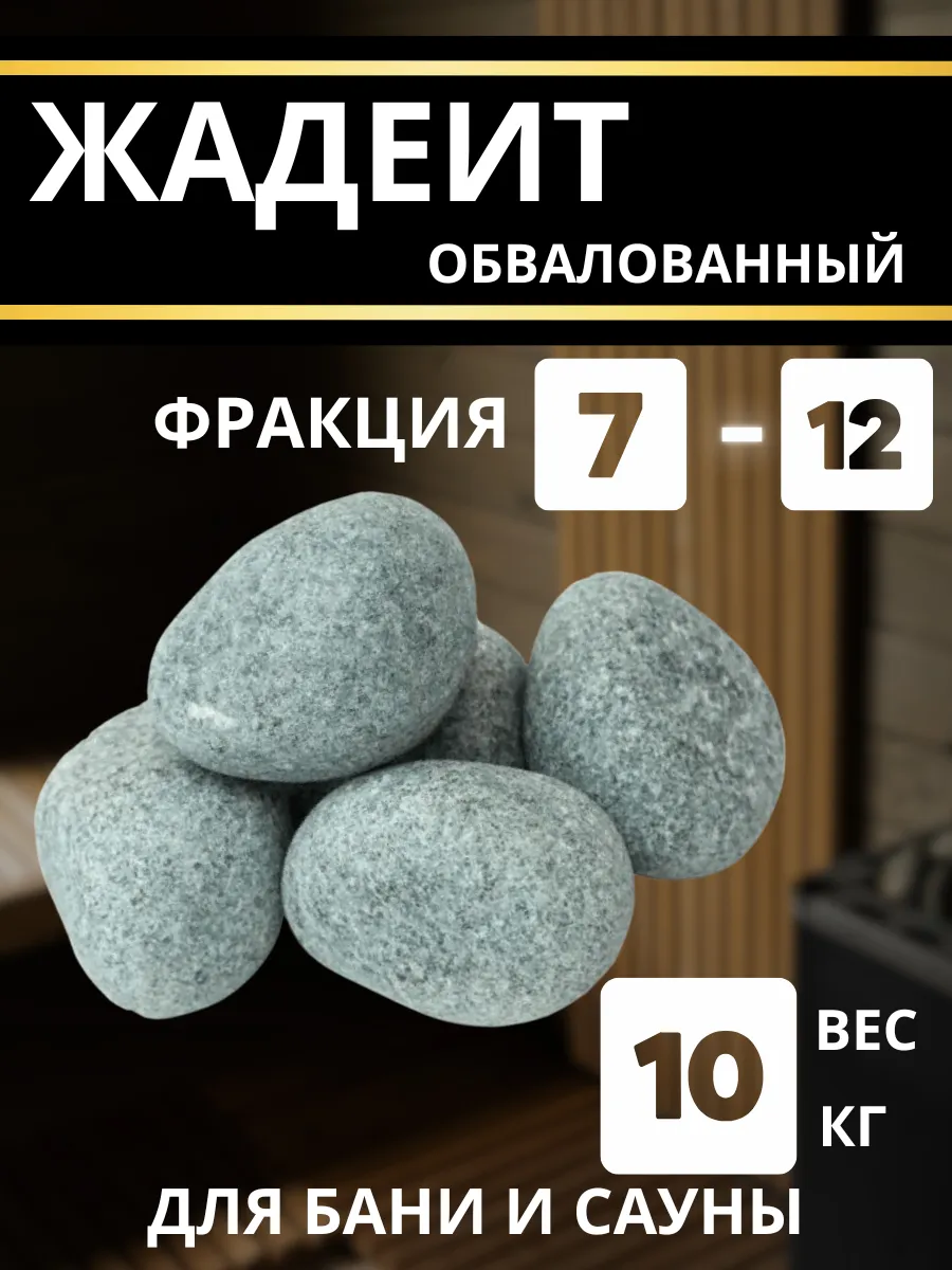 Камни для бани и сауны Жадеит шлифованный 7-12 м 10кг