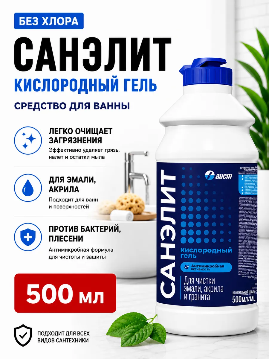 Чистящее средство для сантехники, акриловых ванн 500 мл