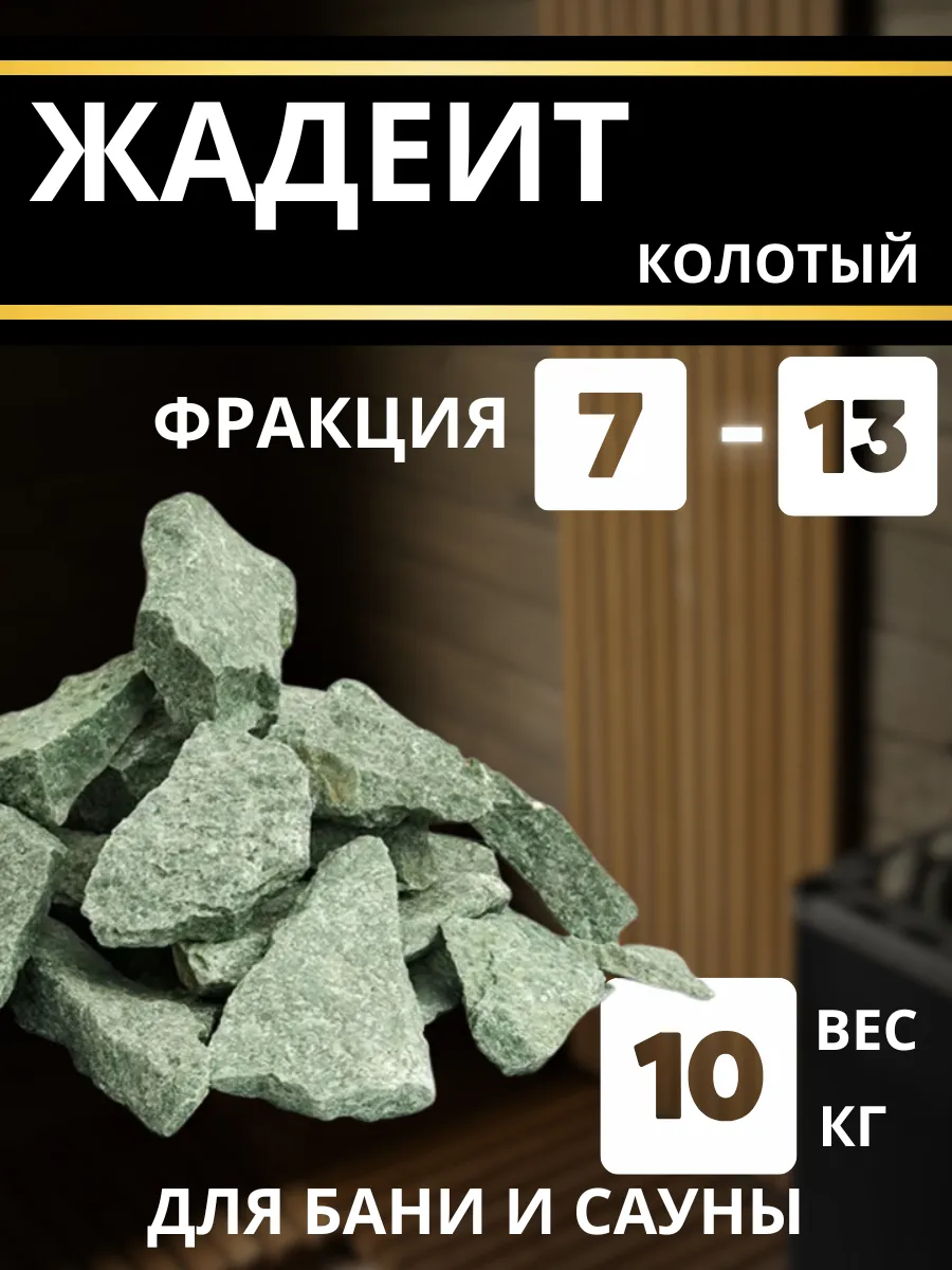 Камни для бани и сауны жадеит колотый 10 кг 7-13 см