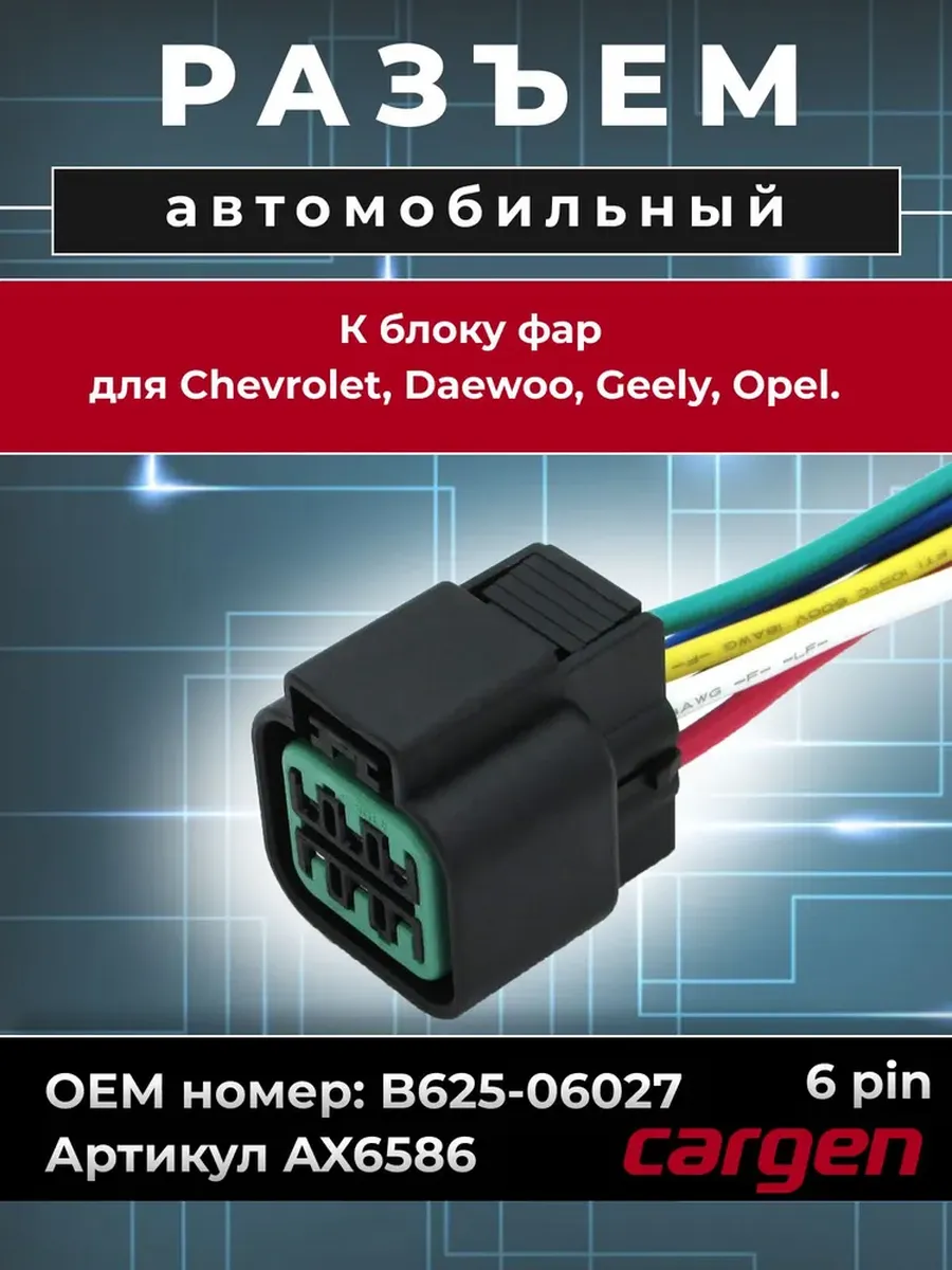 Разъем 6 контактный Chevrolet Daewoo Geely Opel