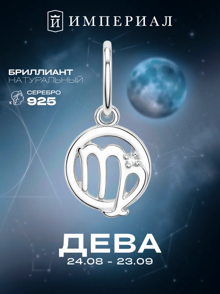 Подвеска на шею серебро 925 с бриллиантом дева