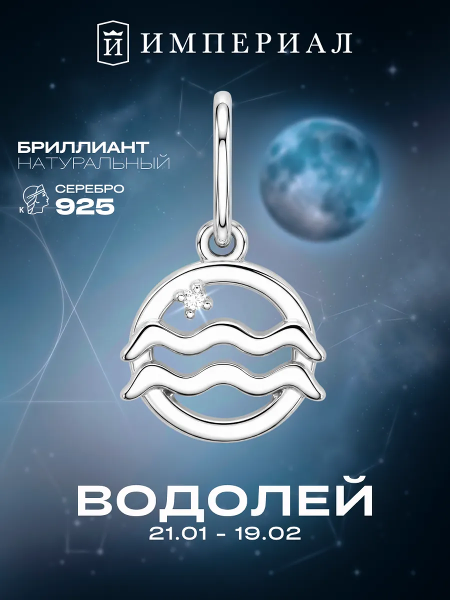 Подвеска на шею серебро 925 с бриллиантом водолей