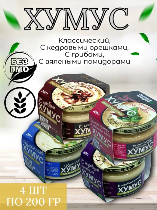 полезные продукты Хумус с кедр. орешками, вял. томат, классич, 3 шт по 200г, 4 шт, 200 г