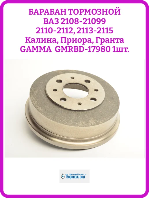 GAMMA Тормозные барабаны 2108, 2110, 2115, Приора, Калина, вариант
