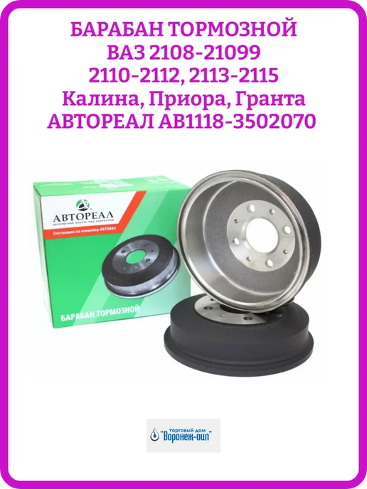 АВТОРЕАЛ Барабаны тормозные ваз 2108 2110 2115 Гранта Приора Калина, вариант