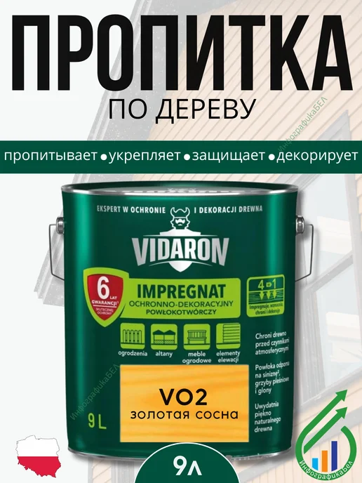 Vidaron Алкидная пропитка для дерева Видарон 9л V02 Золотистая сосна, 9 л