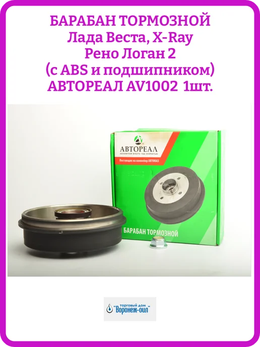 АВТОРЕАЛ Тормозные барабаны Веста, XRay, Рено Логан 2 с ABS, вариант