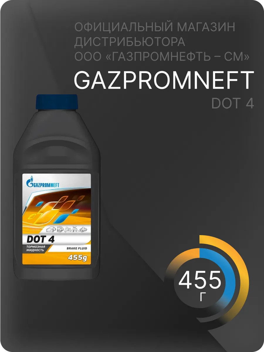Тормозная жидкость Газпромнефть Dot-4 455г