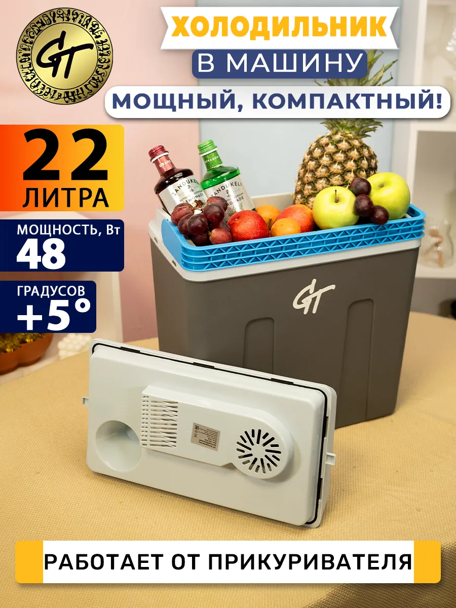 Мини-холодильник автомобильный 22 л