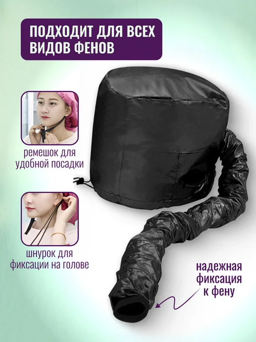 Колпак для сушки волос феном, черный, фото 2