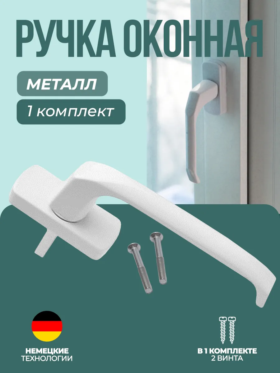 ручка для пластикового окна белая