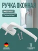 ручка для пластикового окна белая ФурнитураОк 41397976 купить за 260 ₽ в интернет‑магазине Wildberries