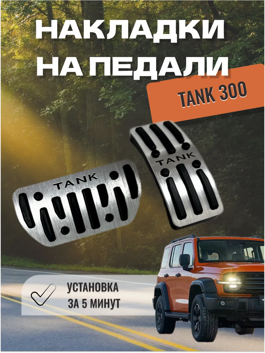 Накладки на педали TANK 300