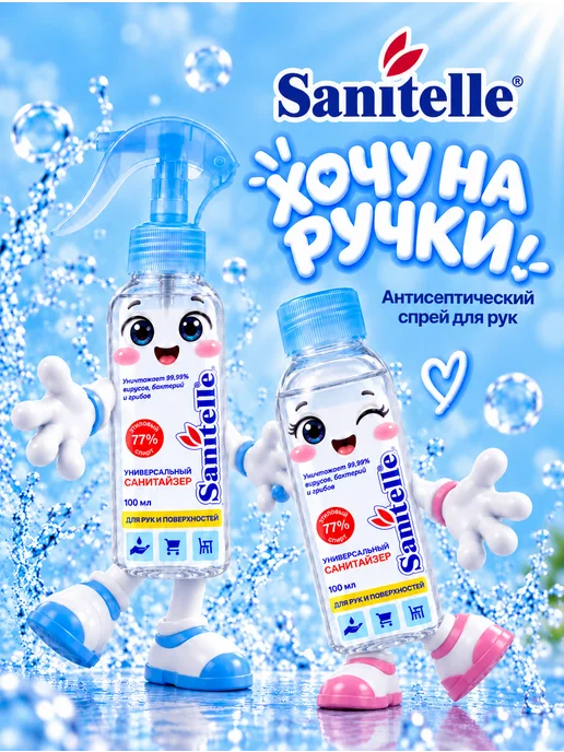 Sanitelle Антисептик для рук спрей карманный, 20 мл, 6 шт, 2 шт, 100 мл, фото 3