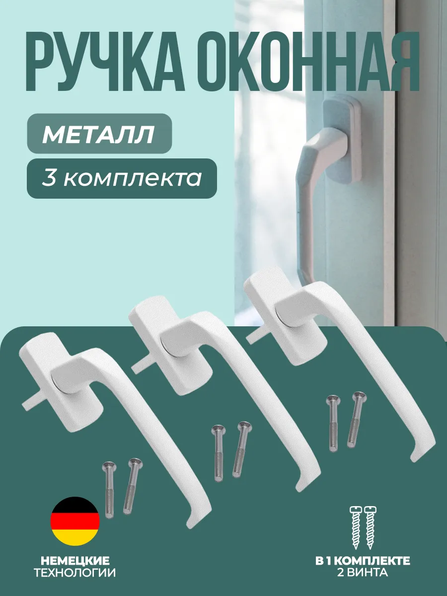 ручка для пластикового окна белая