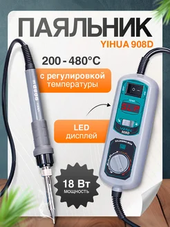 Паяльник YIHUA 908D с регулировкой температуры, 18 Вт Yihua 312645624 купить за 2 496 ₽ в интернет-магазине Wildberries