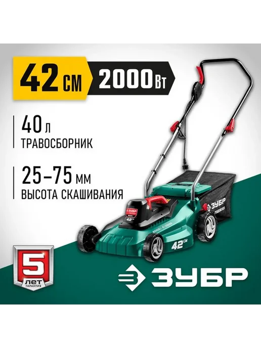 ЗУБР Газонокосилка сетевая ГСЦ-42-2000 Мастер, 2000 Вт