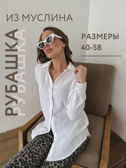 Рубашка муслин оверсайз летняя пляжная