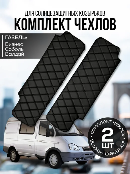 Чехол солнцезащитного козырька Газель, черный