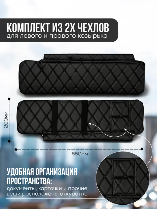 Чехол солнцезащитного козырька Газель, черный, фото 2