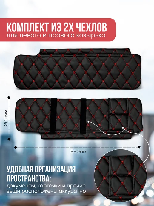 Чехол солнцезащитного козырька Газель, красный, фото 2