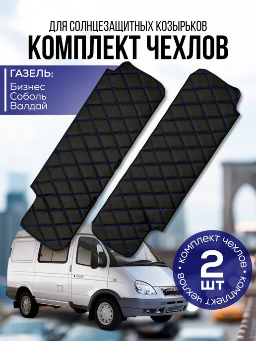 Чехол солнцезащитного козырька Газель, вариант