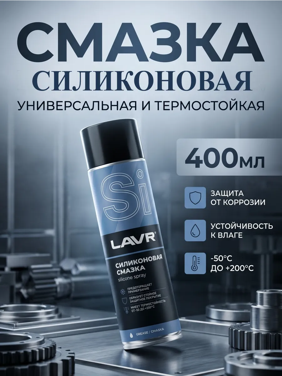 Cмазка cиликоновая LAVR, 400 мл