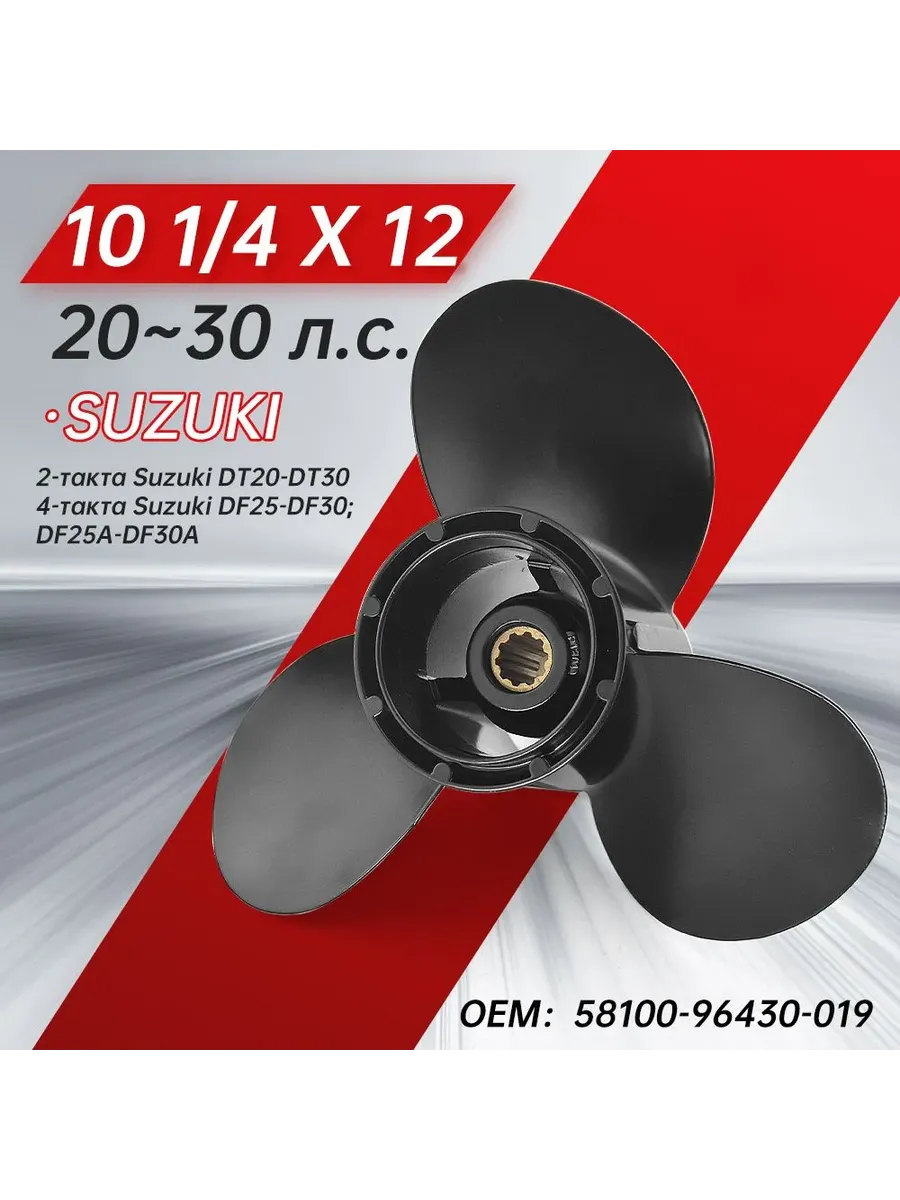 винт гребной для моторов Suzuki 20-30, 10 1/4, шаг 12