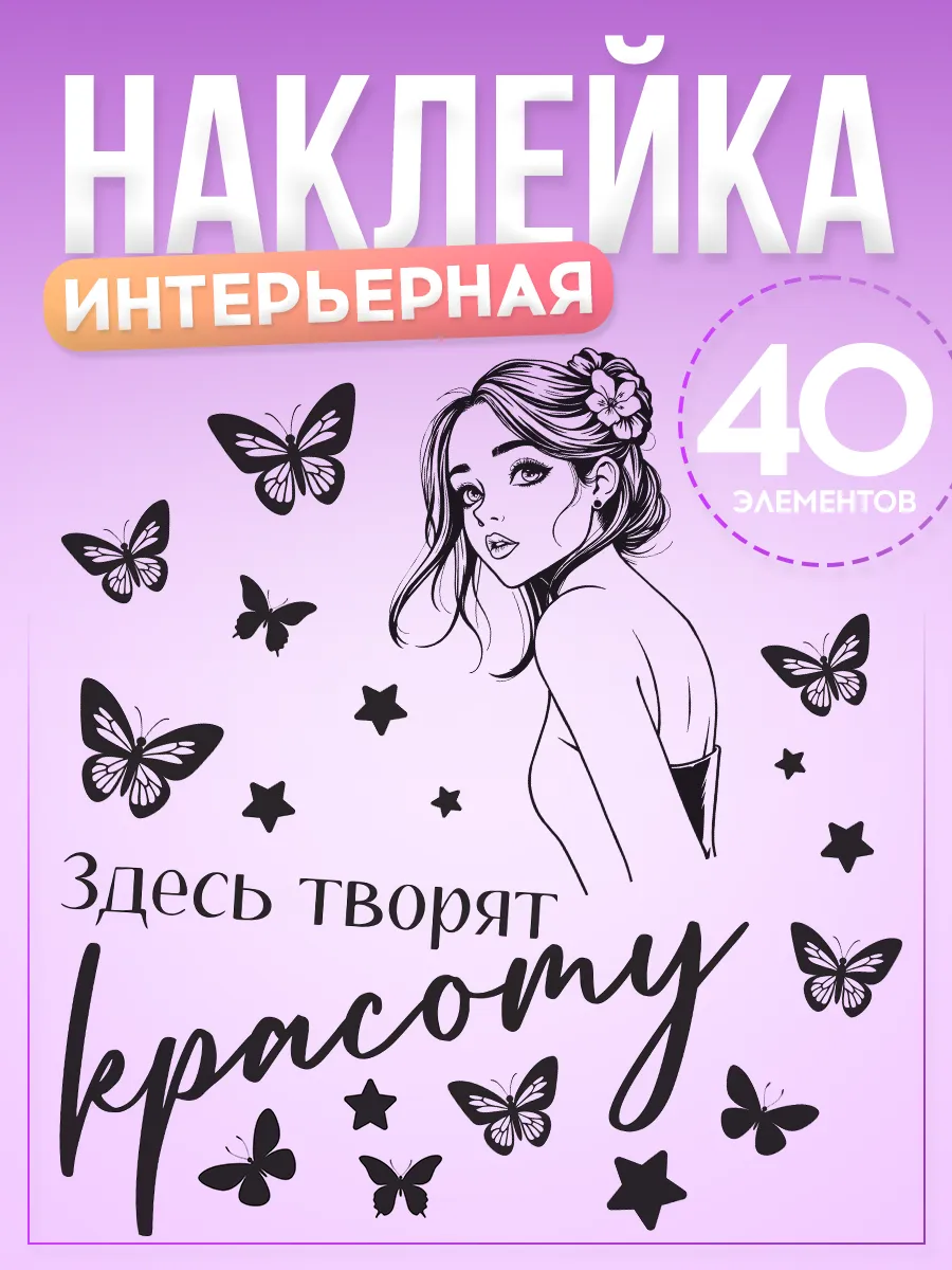 Наклейки, декор на стену в салон красоты