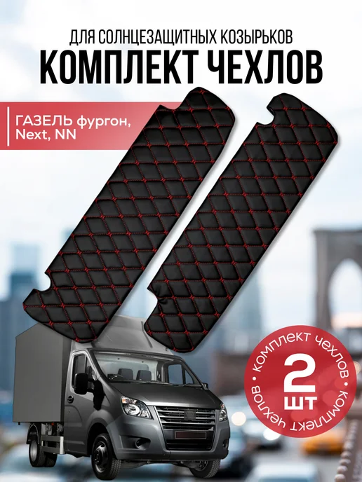 Чехол на солнцезащитный козырек Газель Некст NN, красный
