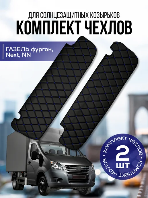Чехол солнцезащитного козырька Газель Некст, NN Черный, синий