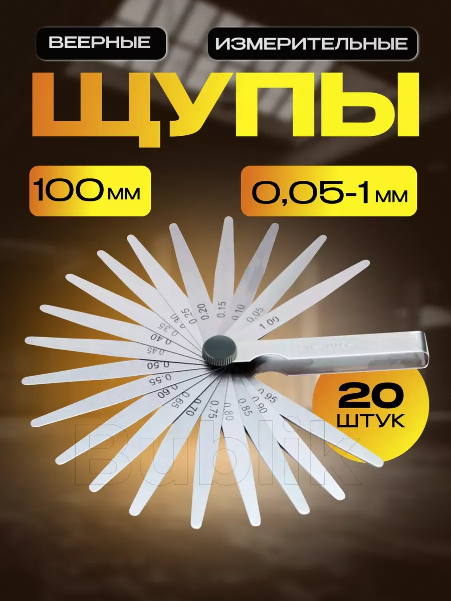 Щупы для регулировки клапанов измерительные 0,05-1мм 20 шт