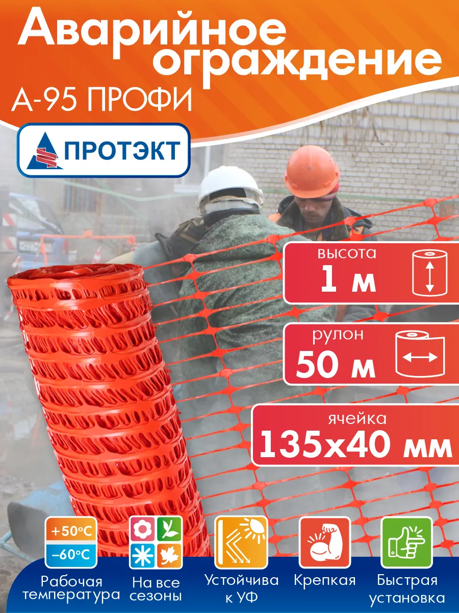 Сетка аварийная ограждение 1*50 м, ячейка 135*40 мм