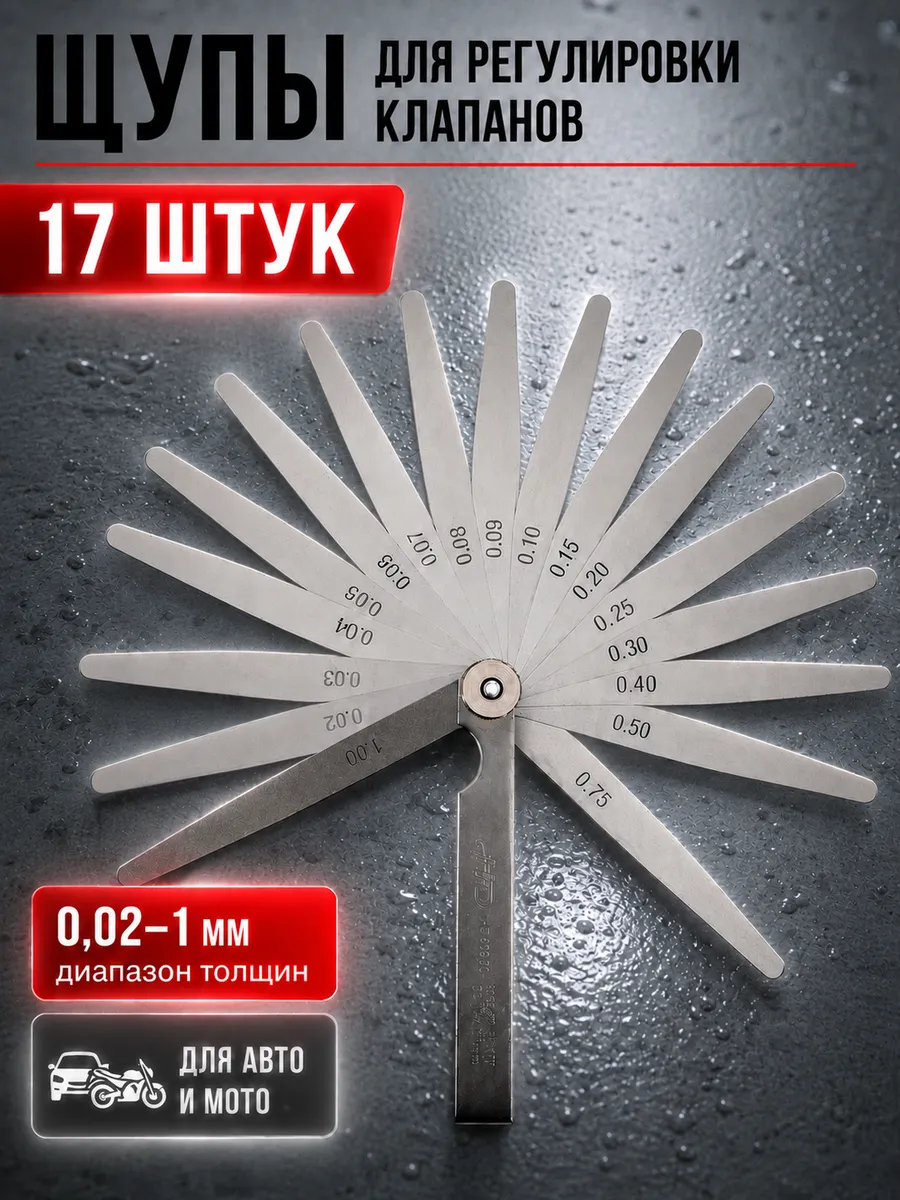 Щупы для регулировки клапанов измерительные 0.02-1 мм 17 шт