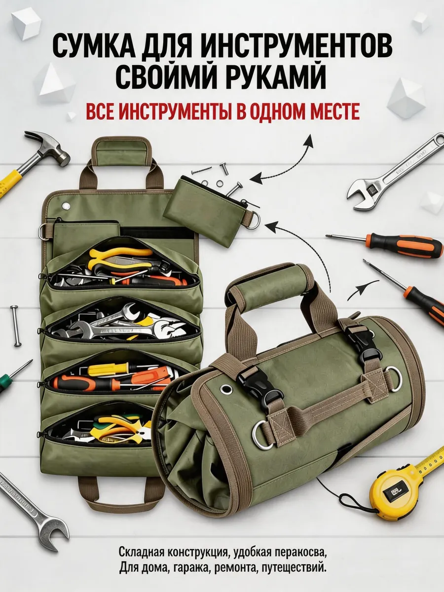 Сумка скрутка для инструментов с ремнем