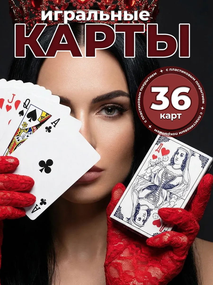 Карты игральные с пластиковым покрытием, 36 шт