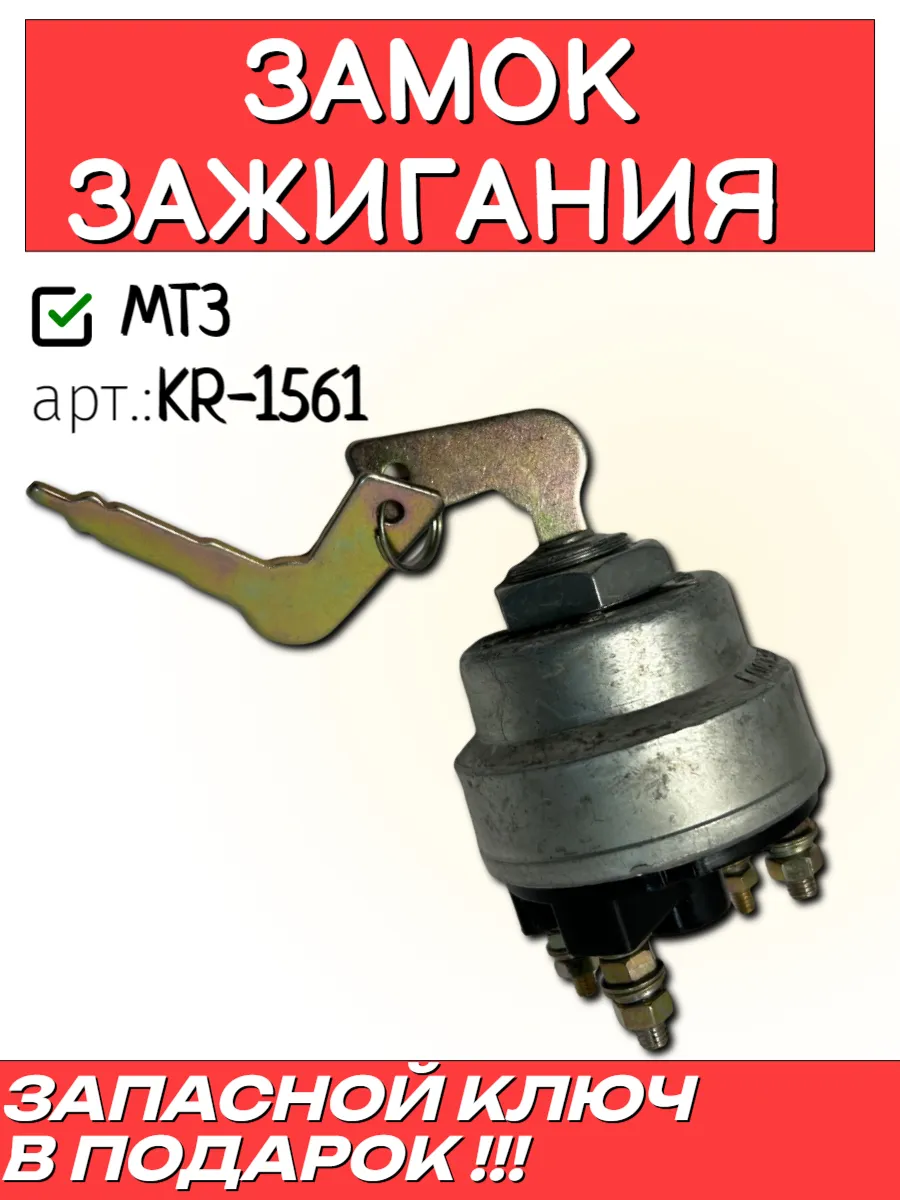 Замок зажигания мтз