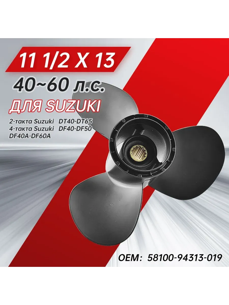 Винт гребной для моторов Suzuki 40-60, 11 1/2, шаг 13