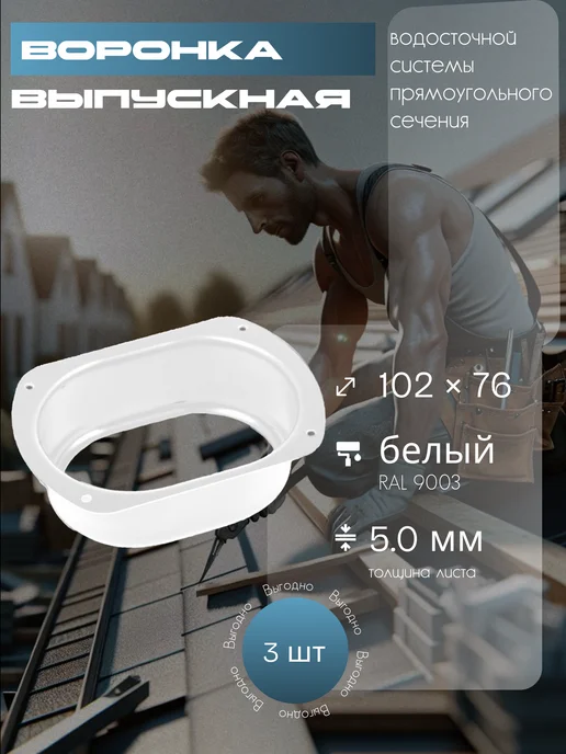 Воронка выпускная прямоугольная 76х102 мм Ral 9003-3 шт, 76x102 мм, 3 шт