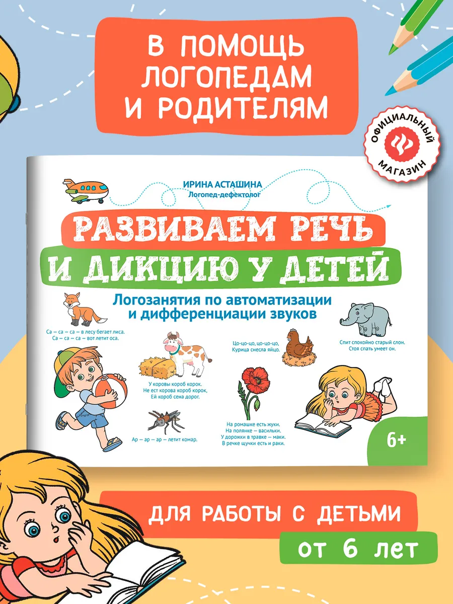 Развиваем речь и дикцию у детей : автоматизация звуков