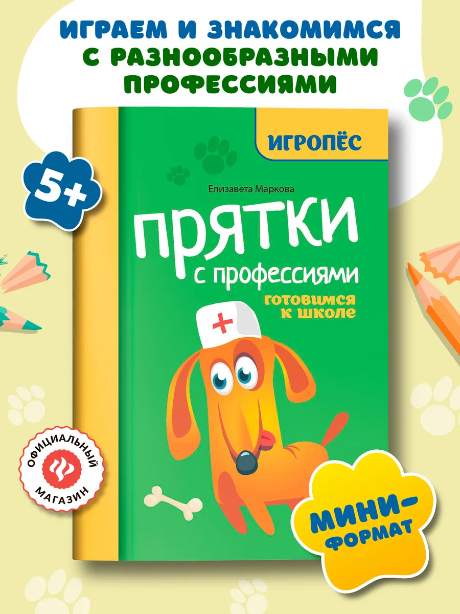 Прятки с профессиями Подготовка к школе