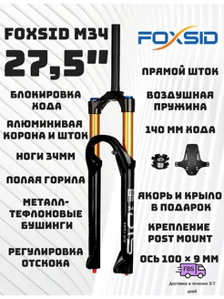 Передняя вилка велосипеда FOXSID черная 27 5 дюймов 312658913 купить за 5 639 ₽ в интернет‑магазине Wildberries