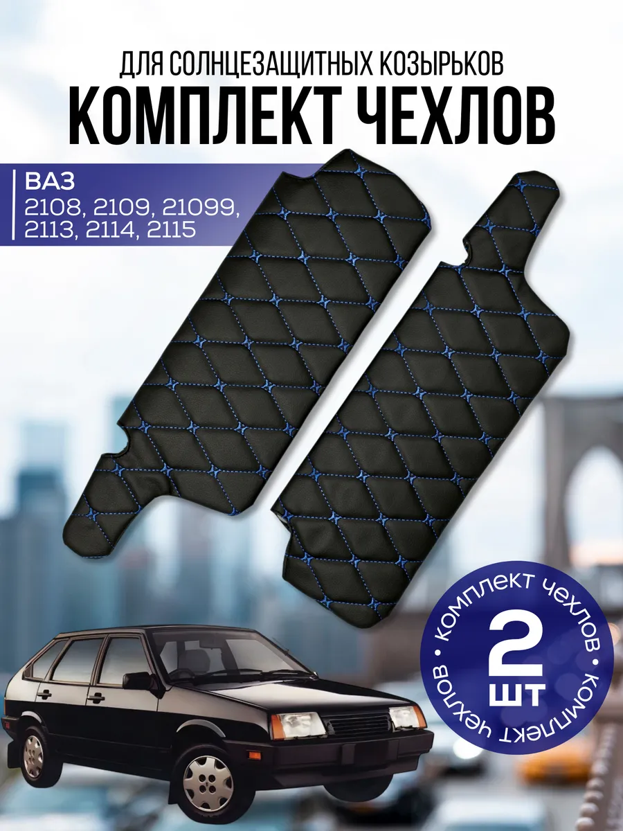 Чехлы на козырьки автомобилей Лада