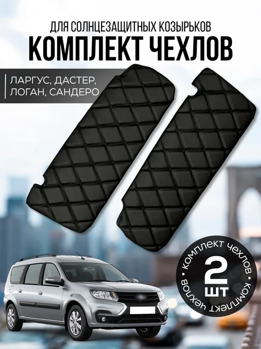 Комплект чехлов козырька ларгус дастер логан сандеро, вариант