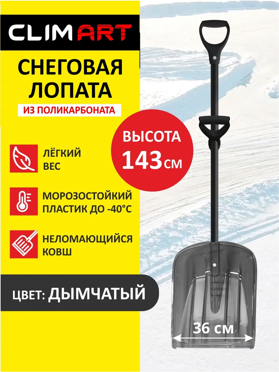 Лопата для снега с черенком из поликарбоната