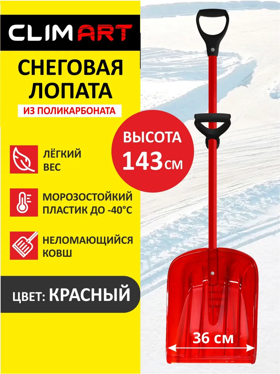 Лопата для снега с черенком из поликарбоната