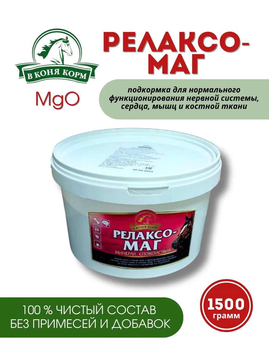 Магний для нервной системы лошадей, 1,5кг