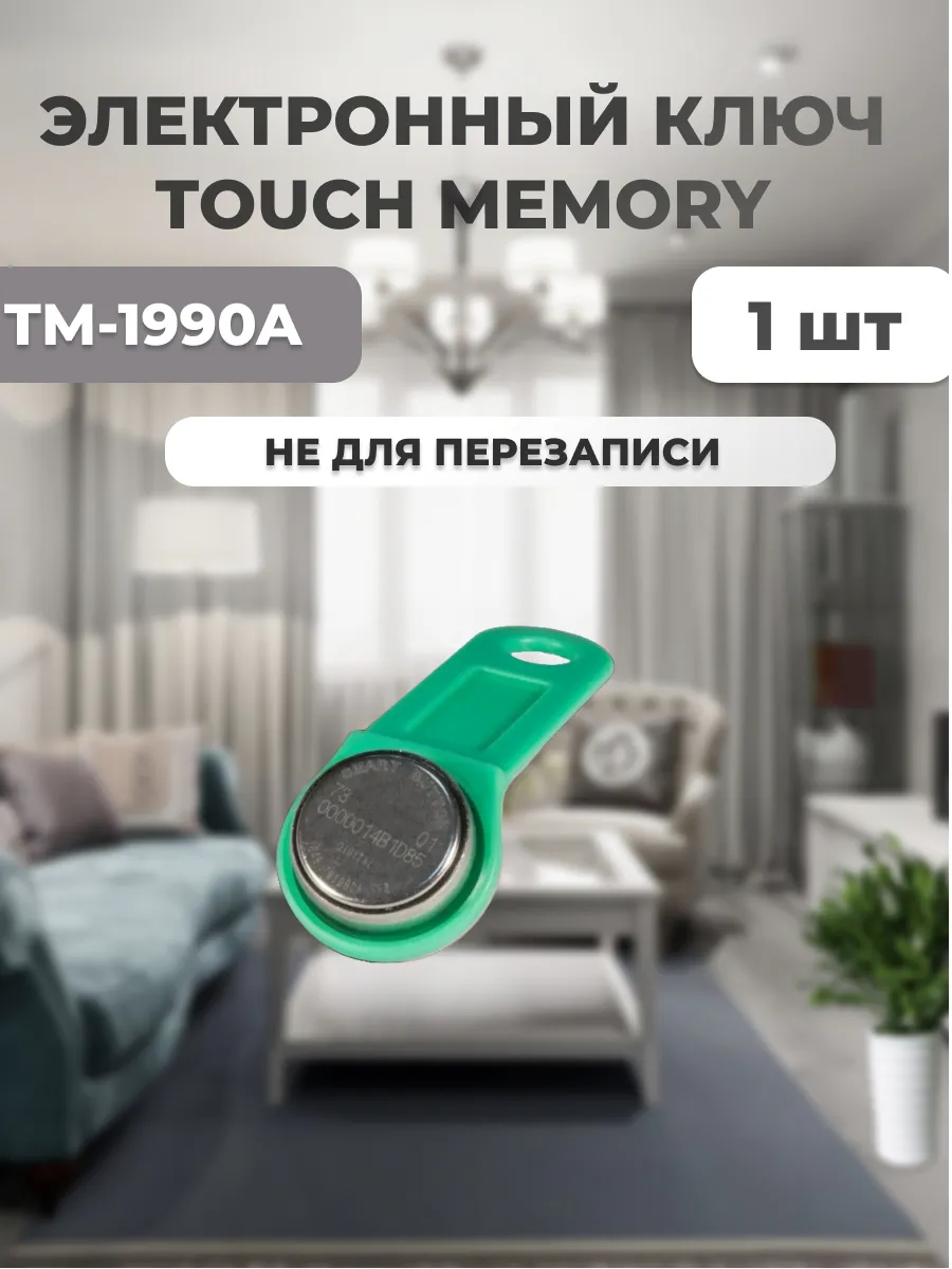 Ключ Touсh Memory TM-1990A зеленый