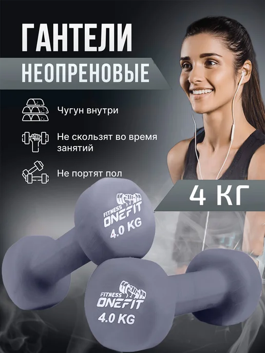 OneFit Гантели неопреновые 2 шт. по 4 кг, 2 шт, 4 кг