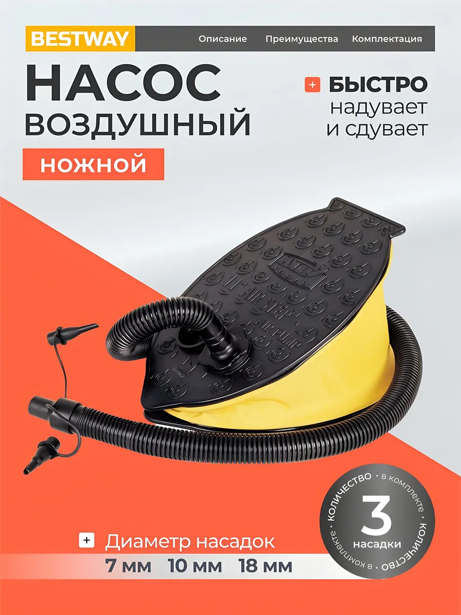 Насос воздушный ножной для надувных изделий 3 насадки
